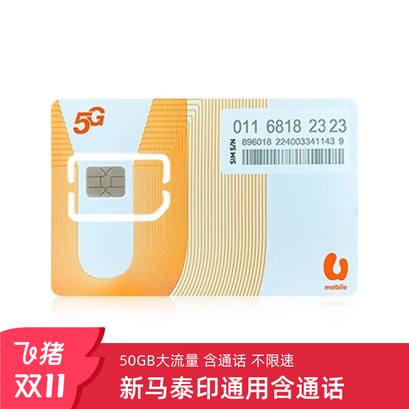 新加坡电话卡含通话可选100GB流量或新马泰印旅游通用手机上网卡