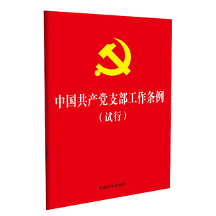 中国共产党支部工作条例(试行)