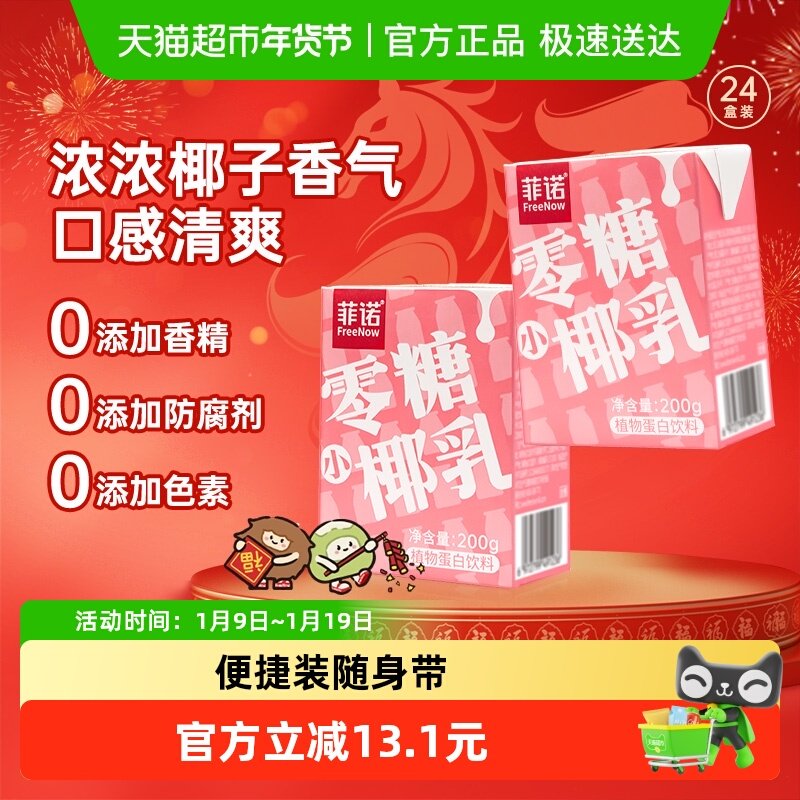 菲诺零糖小椰乳椰子汁椰奶椰汁植物蛋白饮料囤货装中秋送