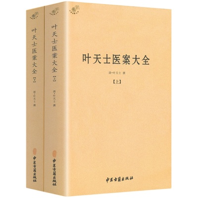 正版叶天士医案大全（上下）中医书籍叶天士医学全书临证指南医案叶天士医案三家注叶氏医案存真叶天士晚年方案小郎中学医记