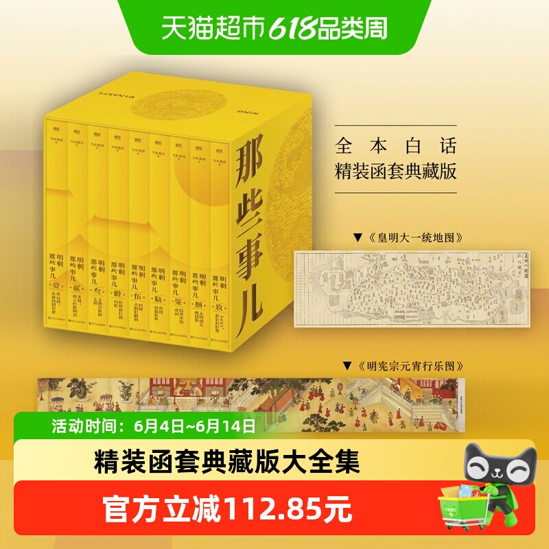明朝那些事儿 典藏版全集精装函套当年明月著新华书店