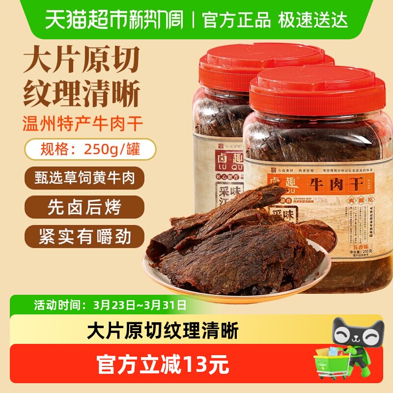 卤趣黄牛肉干温州湖岭特产卤牛肉干手撕牛肉网红零食