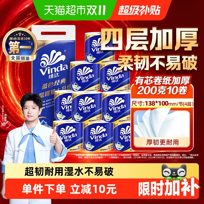 【孙颖莎推荐】维达蓝色经典有芯卷纸4层200克10卷纸巾