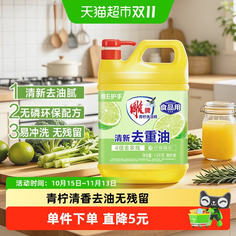 雕牌青柠洗洁精1.5kg去油清新祛味果蔬可用家用洗碗洁净力强