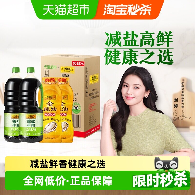 李锦记薄盐生抽金蚝油装箱少盐炒菜凉拌调味料1.52kg*2+550*2