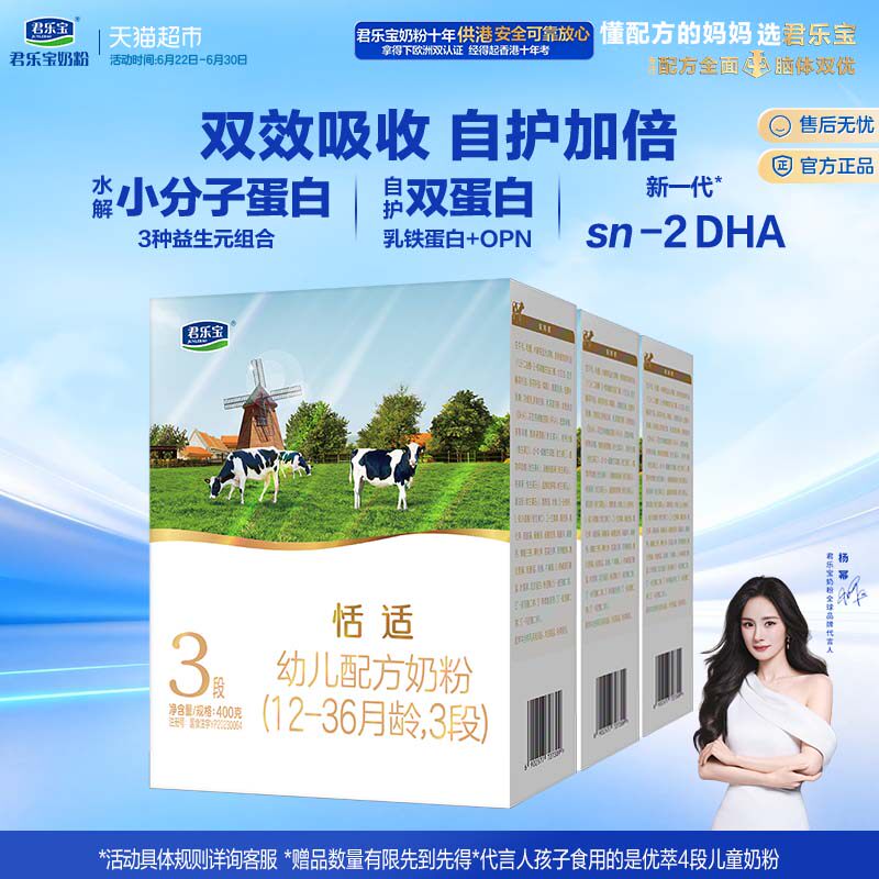 君乐宝恬适3段幼儿配方奶粉12-36个月小分子蛋白400g*3盒