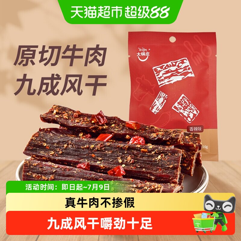 大锅庄九成干风干牛肉干香辣味超干手撕牛肉康定特产独立小袋包装