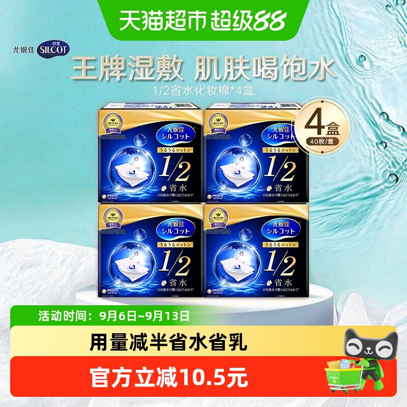 Silcot/舒蔻尤妮佳1/2省水化妆棉湿敷补水保湿敷脸卸妆棉40片*4盒
