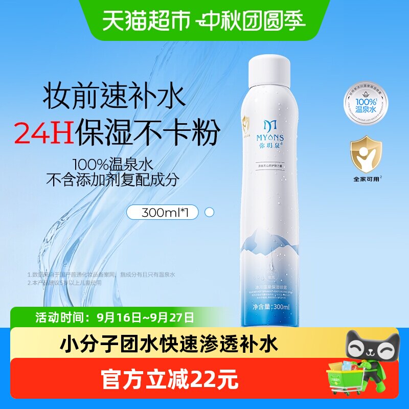 弥玥泉补水喷雾保湿修复爽肤水图片