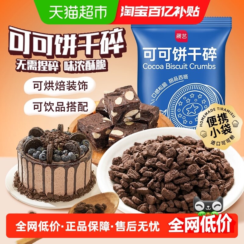 展艺可可饼干碎200g木糠杯蛋糕冰淇淋雪媚娘奶茶店甜品饼干粉烘焙,粮油调味/速食/干货/烘焙,甜品制作套装,淘宝优惠券,粉丝福利购,淘宝优惠卷