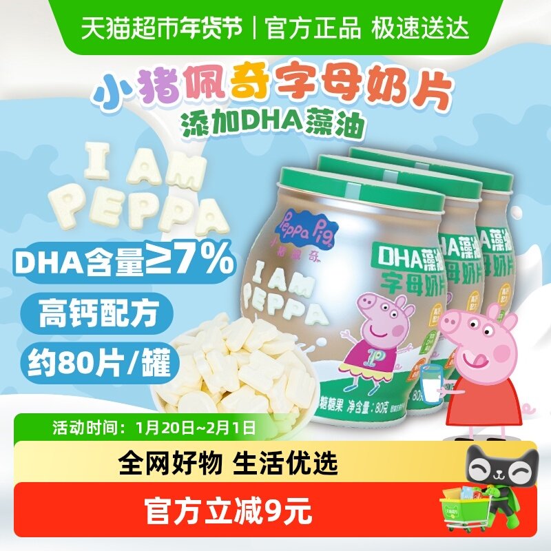 小猪佩奇DHA藻油奶片字母造型罐装全脂乳粉高钙儿童宝宝零食糖果,婴童食品,奶片,淘宝优惠券,粉丝福利购,淘宝优惠卷