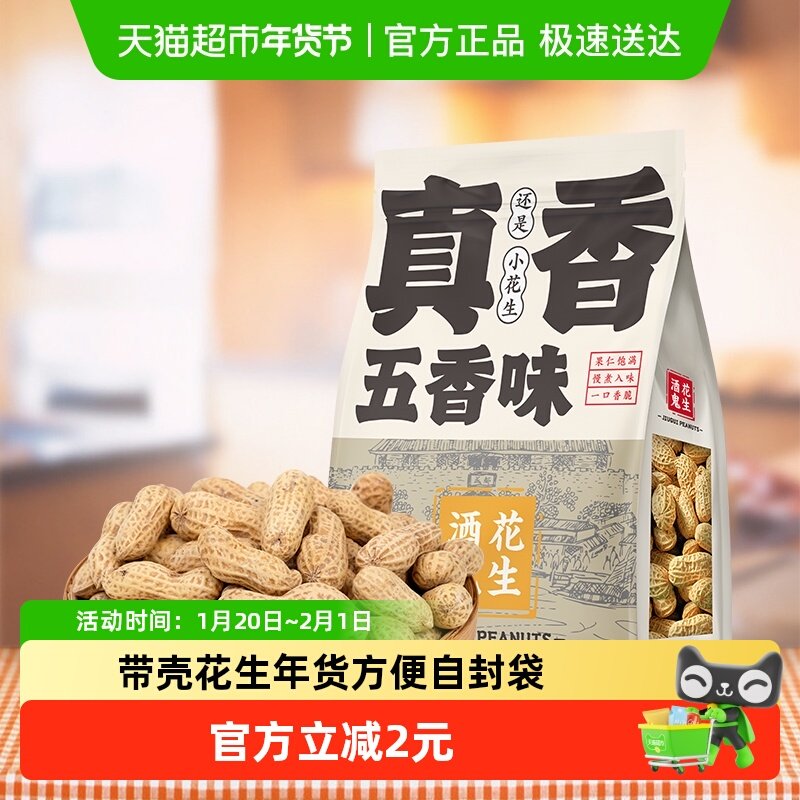 酒鬼带壳五香花生402g坚果炒货带壳炒制小花生零食礼包小吃下酒菜,零食/坚果/特产,花生,淘宝优惠券,粉丝福利购,淘宝优惠卷