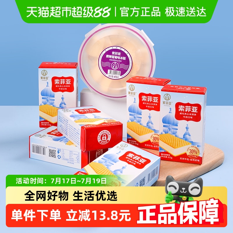 索菲亚威化朗姆冰糕组合冰淇淋