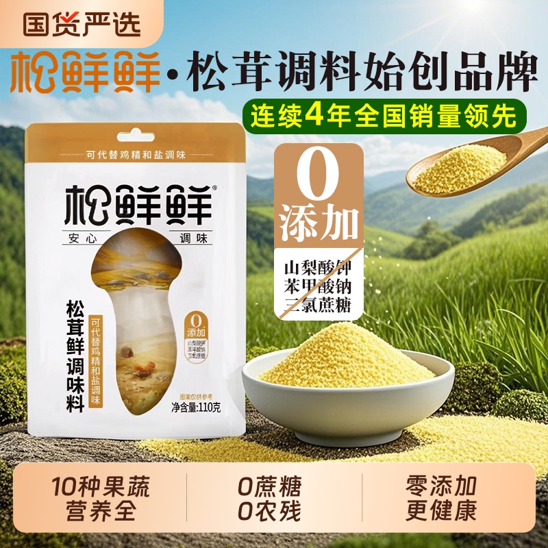 松鲜鲜松茸鲜调味料110g零0添加调料炒菜可代替鸡精盐家用普通钠