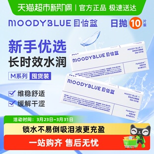 moody 目怡蓝M系列日抛10隐形眼镜水润透明片 blue