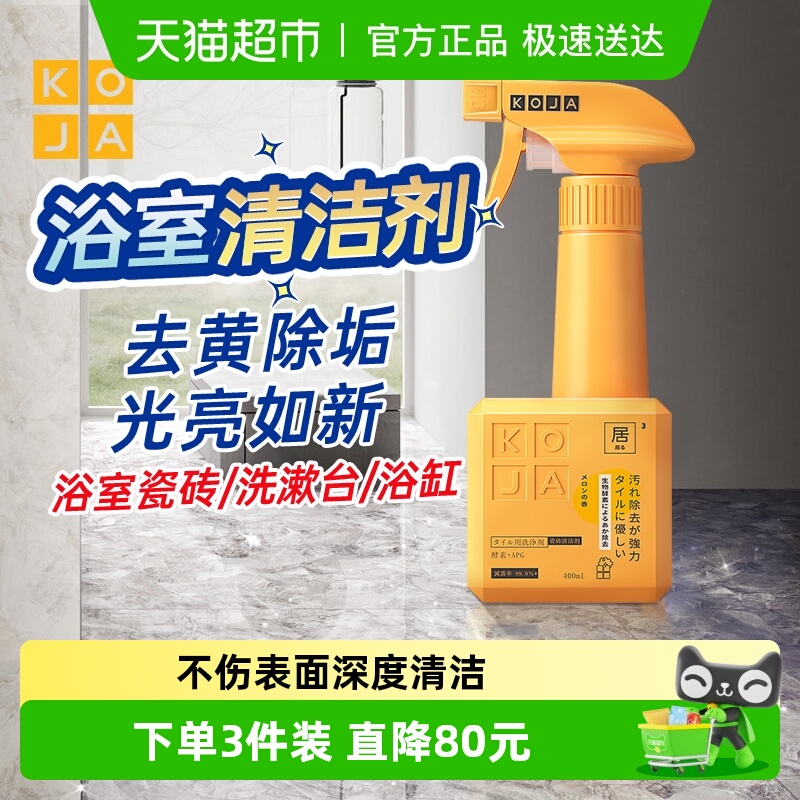 KOJA浴室瓷砖清洁剂除菌去污