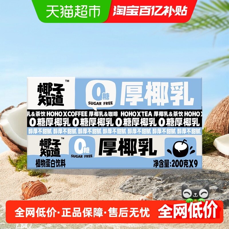 椰子知道厚椰乳0糖生椰拿铁咖啡茶饮专用椰汁椰奶200g*9盒