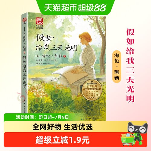 假如给我三天光明海伦凯勒名师