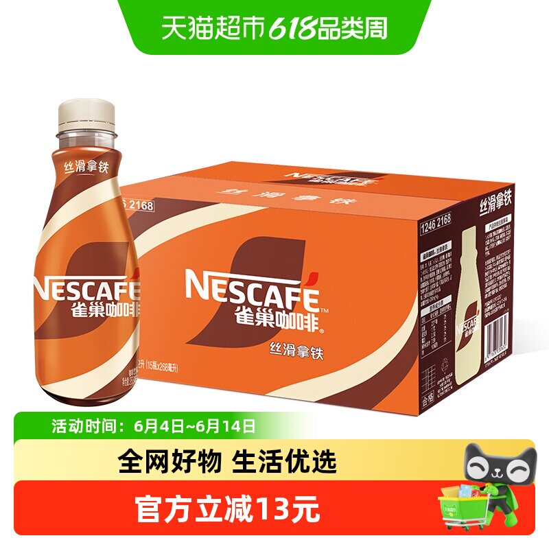 Nestle/雀巢即饮咖啡丝滑拿铁咖啡268ml*15瓶装咖啡饮料奶咖