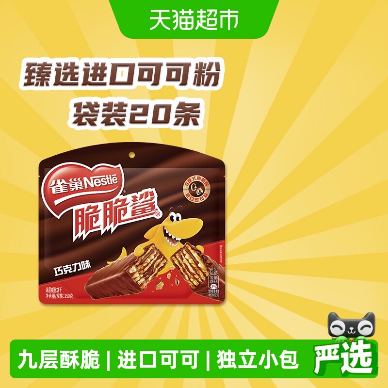雀巢脆脆鲨巧克力威化饼干12.5g*20条休闲零食独立小包装