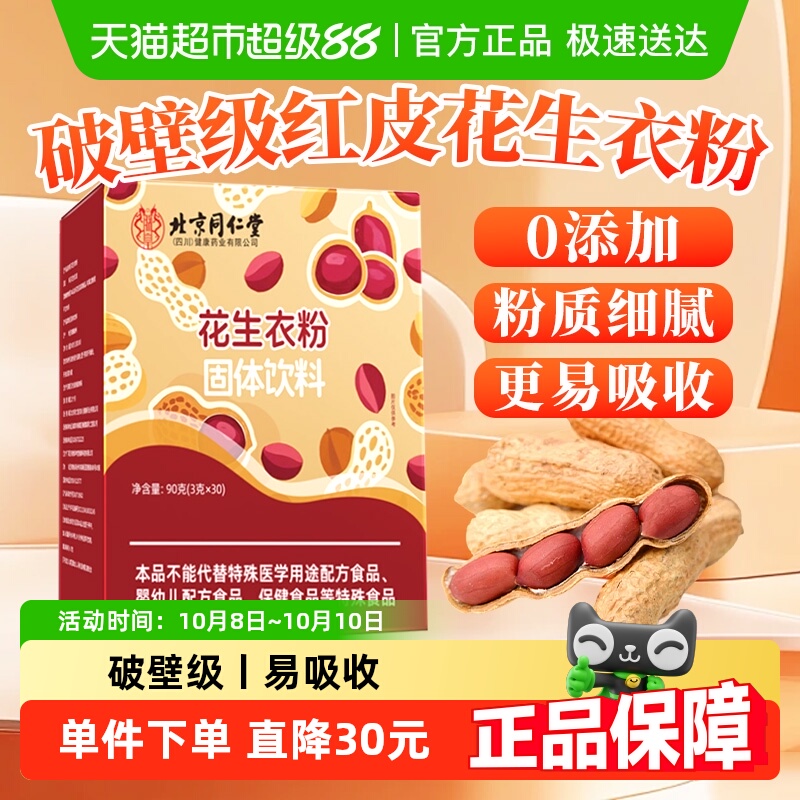 北京同仁堂花生衣粉红皮破壁花生衣片血小板提升免熬花生衣粉泡水