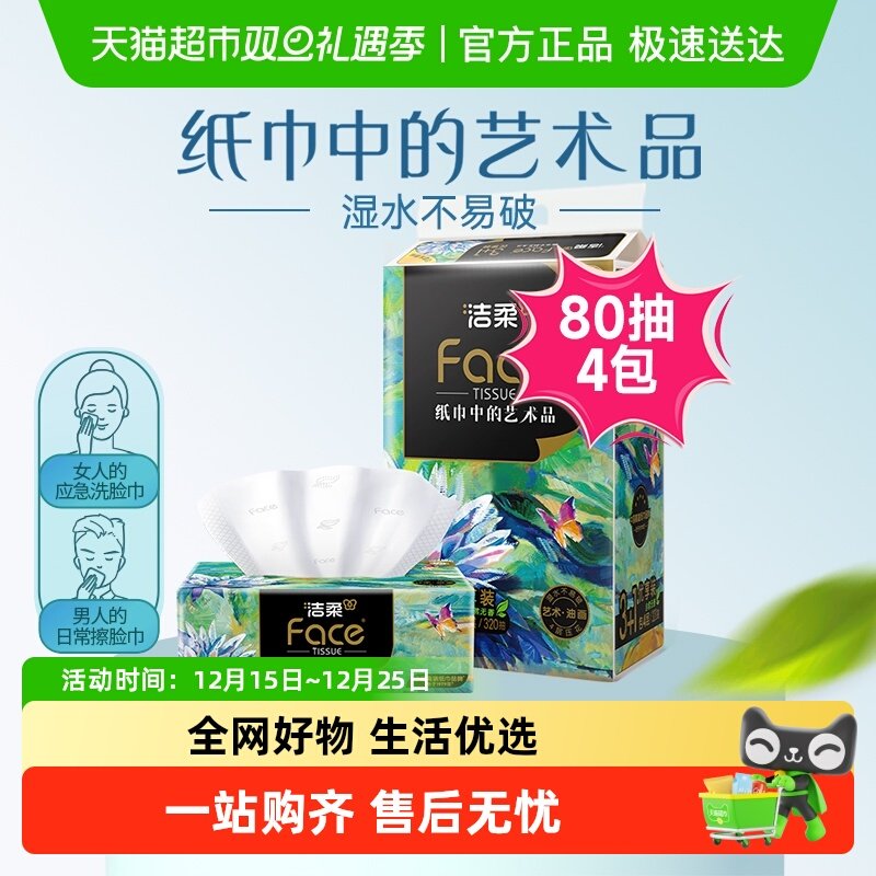 洁柔4层卫生纸提装纸巾