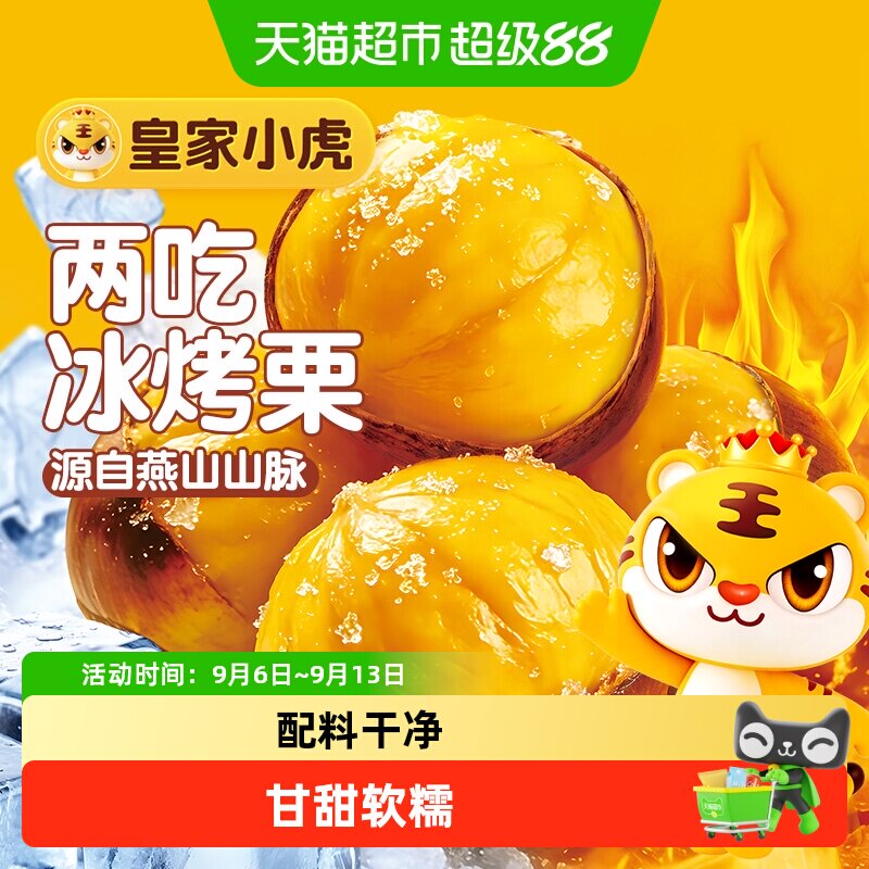 皇家小虎迁西板栗易剥即食图片