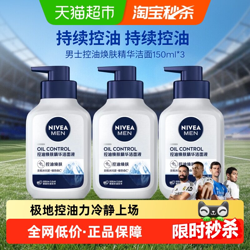 妮维雅男士控油焕肤精华洁面深层清洁补水/不紧绷洗面奶150g*3支