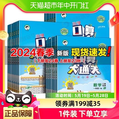 2024春新版下册53口算大通关数学计算人教苏教一二三四五六年级下