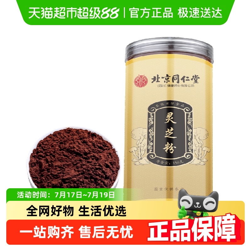 北京同仁堂灵芝粉150g×1罐