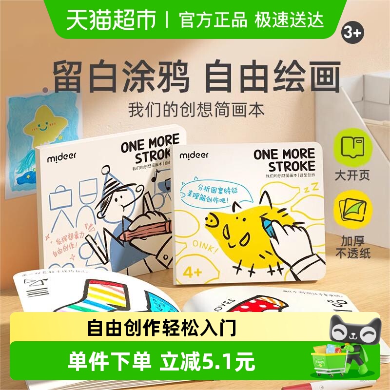 mideer弥鹿简笔画涂色本