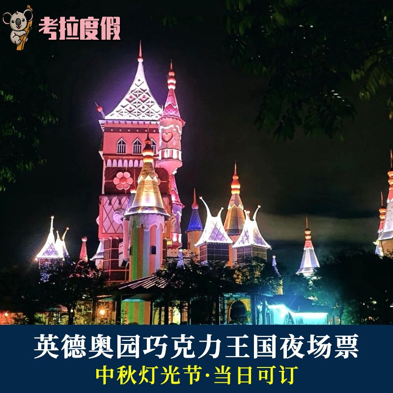 [Yingde chocolate Kingdom Evening ticket]RIZ-ZOAWD student preferential Mid-Autumn Festival lighting Day Can be setin the Attraction tickets/Live performance/Theme Parks , Domestic Ticketing category - from Buy2taobao.com to provide professional Taobao agent buy service