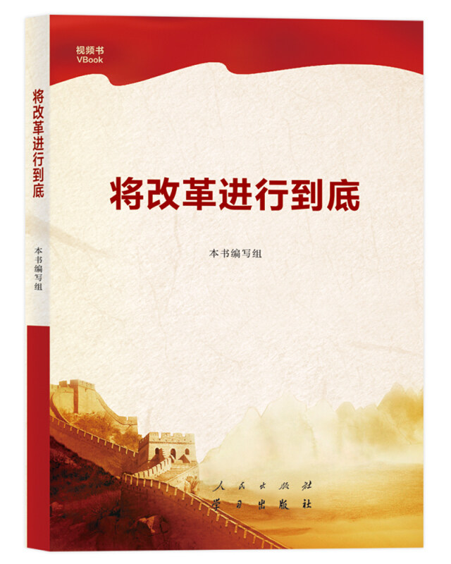 将改革进行到底 本书编写组 9787010184951