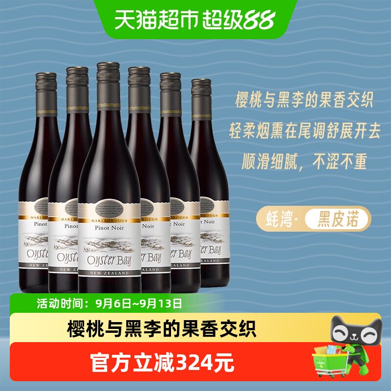 Oyster Bay 蚝湾黑比诺干红葡萄酒 6瓶 新西兰马尔堡