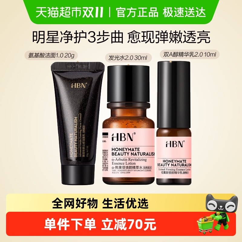 HBN早C晚A水乳洁面旅行套装