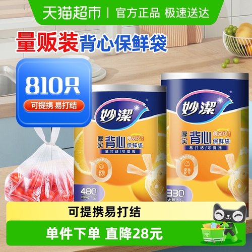 妙洁810只背心保鲜袋组合装