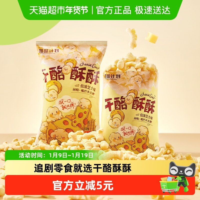 奶酪计划芝士味干酪酥酥非油炸玉米酥65g轻巧装薯片出行宅家追剧