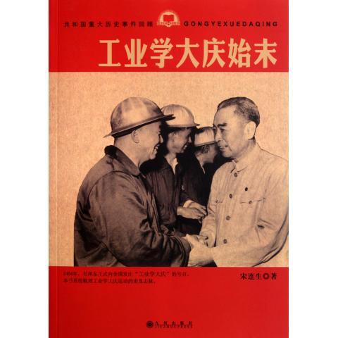 工业学大庆始末(正版收藏品)宋连生九州出版社9787510809705