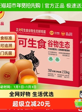 CP正大可生食谷物30枚1.59kg生态鲜鸡蛋无抗认证谷物喂养营养鸡蛋