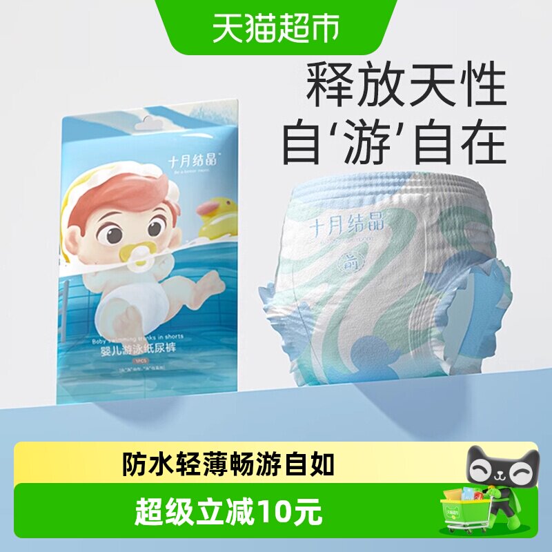 十月结晶婴儿游泳纸尿裤夏季宝宝防水浮力腰围拉拉裤超薄尿不湿