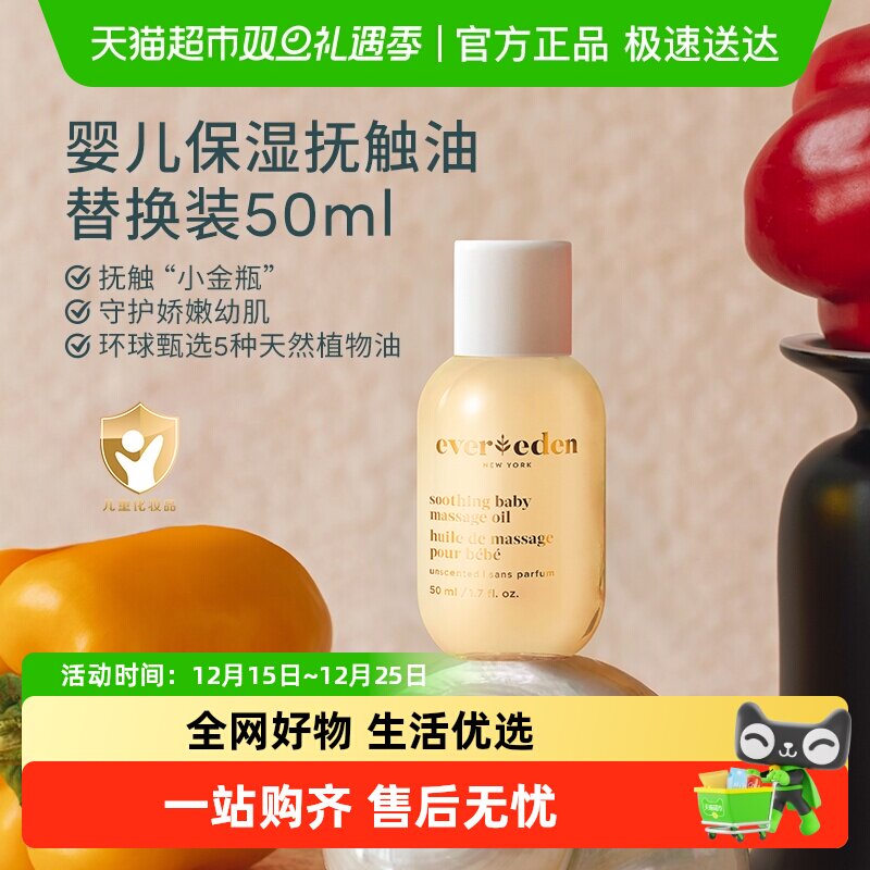 Evereden安唯伊天然幼儿抚触油