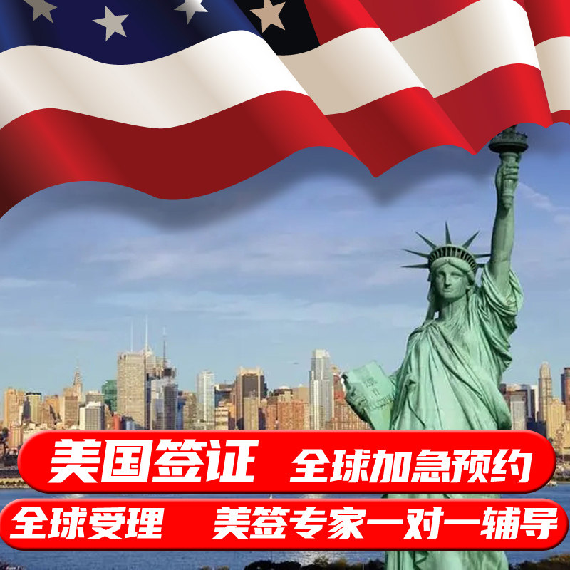美国·商务/旅行签证 (B1/B2)·沈阳面试·十年多次·全国加急办理·美国旅游签证美国签证加急预约拒签再签