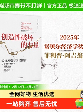 【2025诺奖】创造性破坏的力量 菲利普阿吉翁乔尔莫克尔 企业家