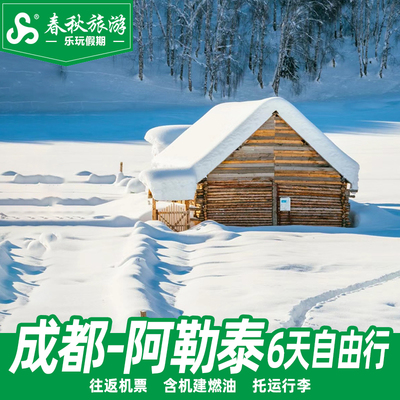 成都出发直飞新疆阿勒泰6天自由行旅游机票滑雪喀纳斯