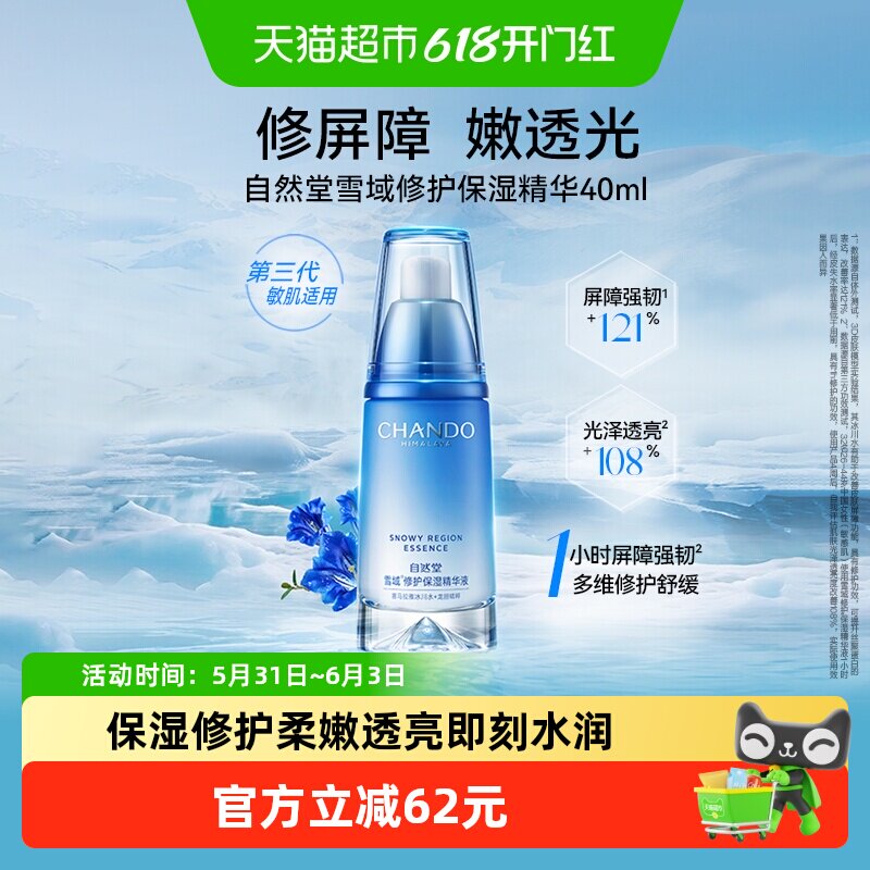 自然堂雪域修护精华液40ml补水保湿抗氧化提亮肤色修护屏障