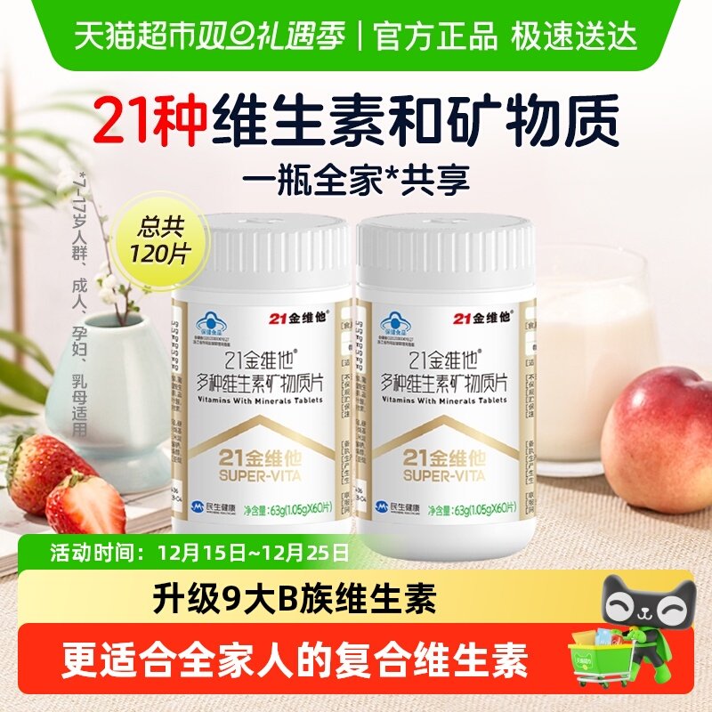 21金维他通用复合维生素60片*2瓶