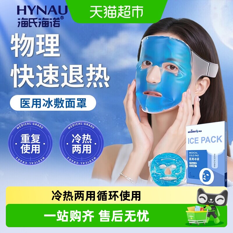 海氏海诺医用冰袋图片