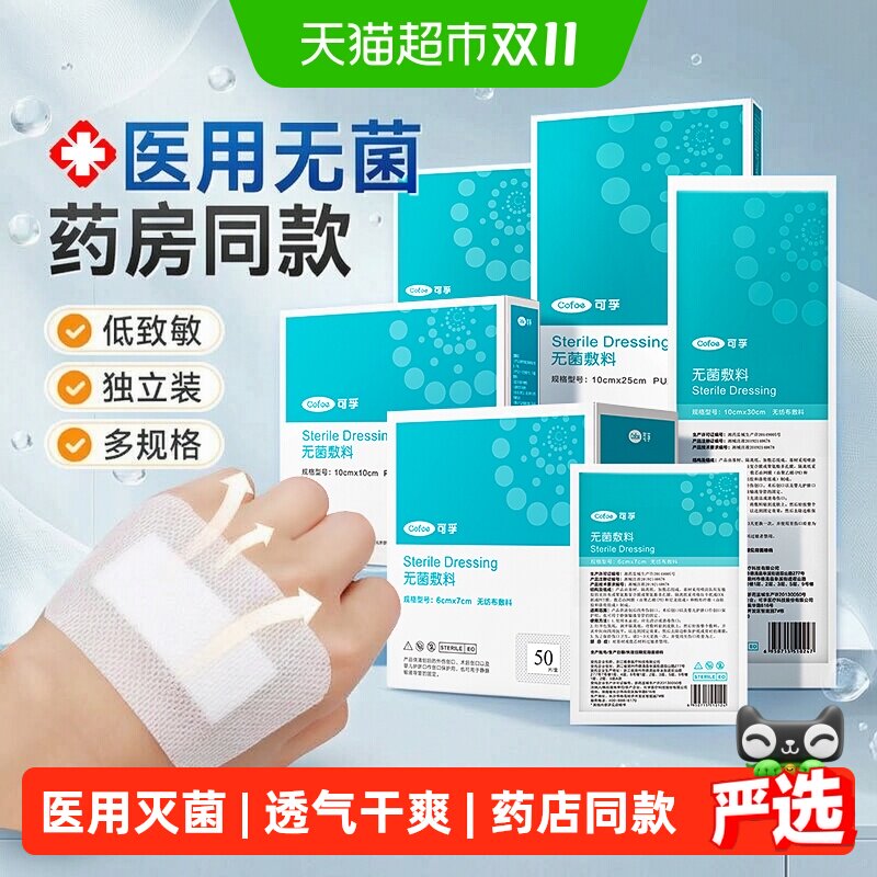 可孚医用无菌敷贴透气不闷