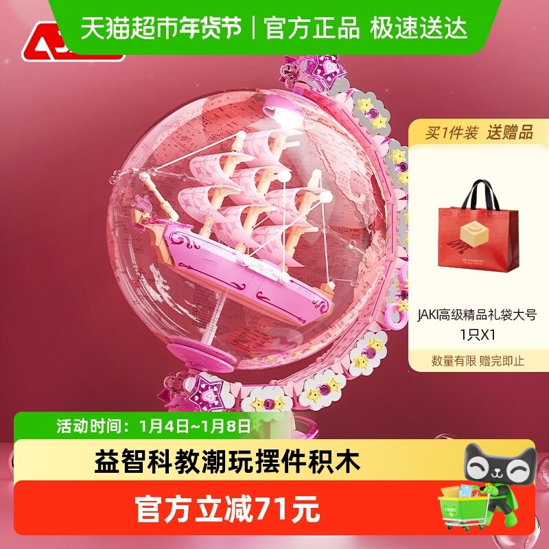 JAKI佳奇积木地球仪益智拼装玩具摆件益智女生生日情人节七夕礼物