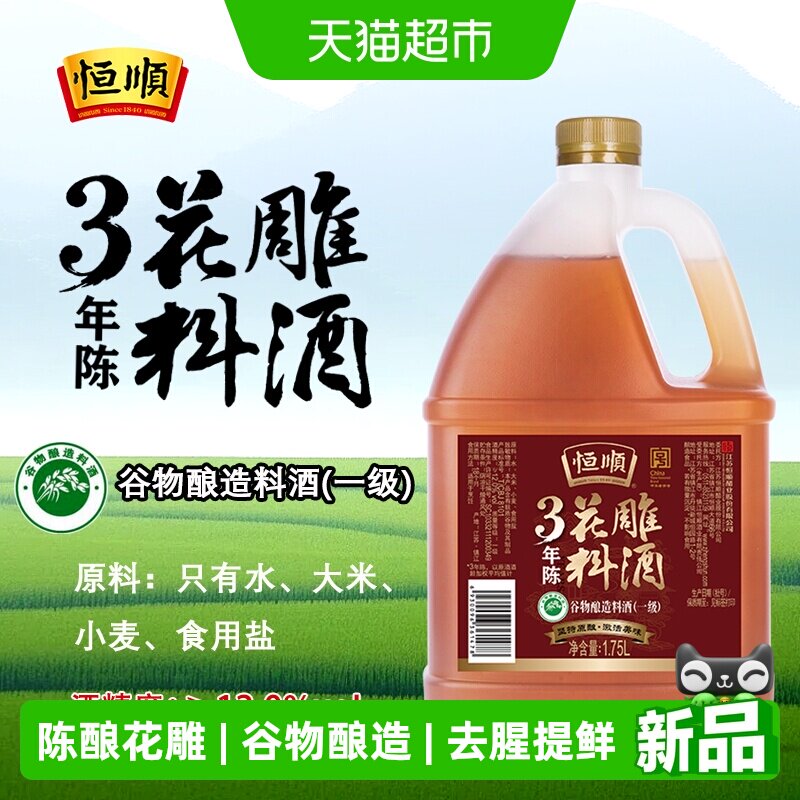 恒顺三年陈花雕料酒1.75L黄酒家用烹饪去腥提鲜糟卤调味料酒佳品